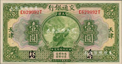 民国十六年（1927年）交通银行绿色壹圆，天津地名，全新