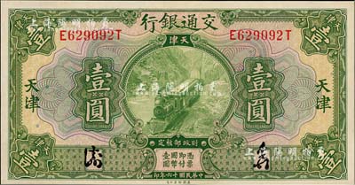 民国十六年（1927年）交通银行绿色壹圆...
