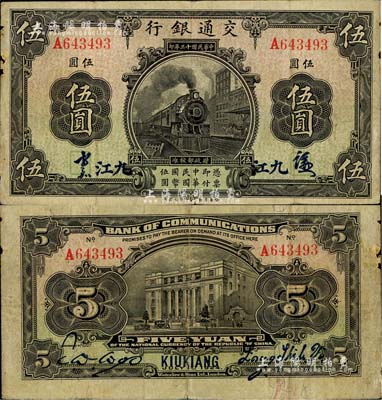 民国十三年（1924年）交通银行伍圆，九...