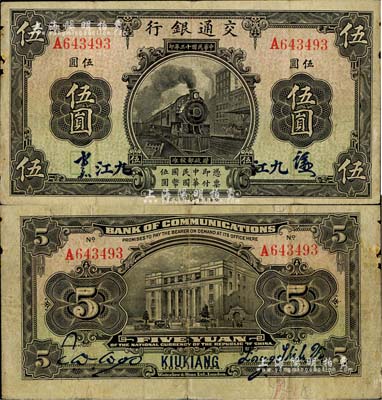 民国十三年（1924年）交通银行伍圆，九江地名，背印梁士诒·胡孟嘉签名；源于资深藏家出品，少见，边有微损，自然七五成新