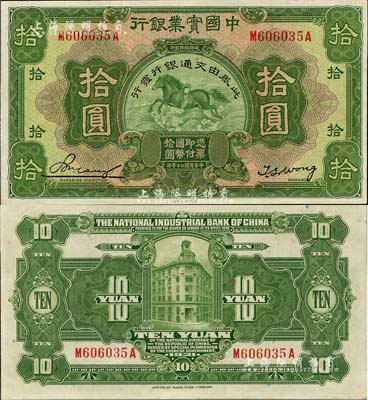 民国二十年（1931年）中国实业银行改交通银行拾圆，且属难得之上佳品相，九八成新