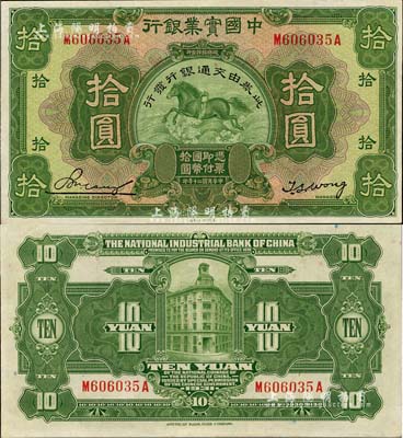 民国二十年（1931年）中国实业银行改交...