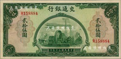 民国三十年（1941年）交通银行美钞版贰拾伍圆，单字轨，九八成新