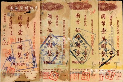 民国卅四年（1945年）交通银行储蓄定额支票国币壹仟圆、伍仟圆2枚、壹万圆，合计共4枚，均由万县交通银行所发行；香港集趣堂藏品，六至七成新