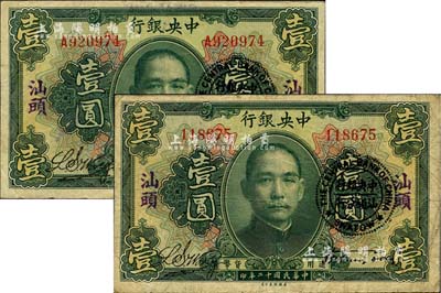 民国十二年（1923年）中央银行绿色壹圆共2枚，分为无字轨和单字轨，均加盖“汕头”地名及“中央银行汕头分行”圆戳，宋子文·黄隆生签名；海外回流品，七至八成新