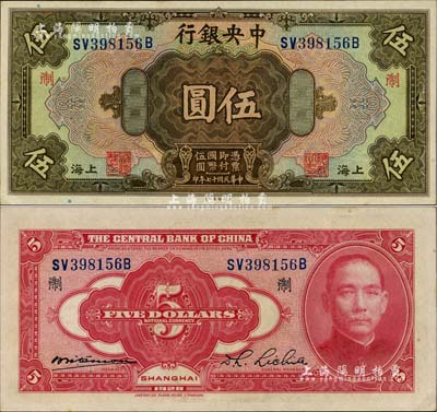 民国十七年（1928年）中央银行伍圆，上海地名，前双后单字轨，李觉·席德懋签名，加印领券“淛”字；台湾明德堂藏品，难得好品相，九八成新