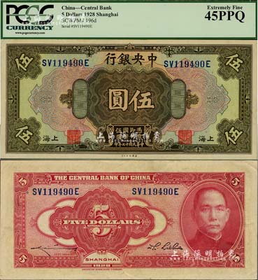 民国十七年（1928年）中央银行伍圆，上海地名，前双后单字轨，李觉·李骏耀签名，已属上佳品相，九成新