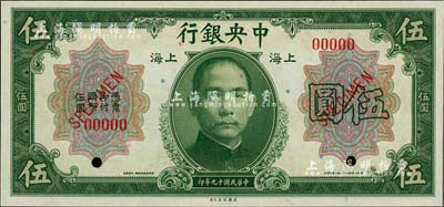 民国十九年（1930年）中央银行美钞版伍圆样本券，上海地名，全新