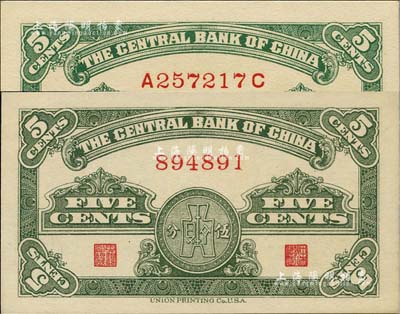 民国二十八年（1939年）中央银行永宁版伍分共2枚不同，分别为无字轨和前后字轨，九八至全新