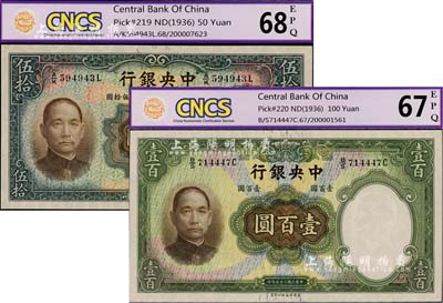 民国二十五年（1936年）中央银行华德路版伍拾圆、壹百圆共2枚不同，均已评级，全新
