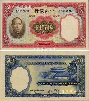 民国二十五年（1936年）中央银行华德路版伍百圆，九八成新