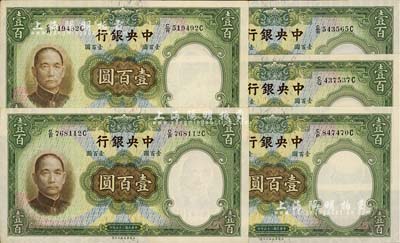 民国二十五年（1936年）中央银行华德路版壹百圆共5枚，九八成新