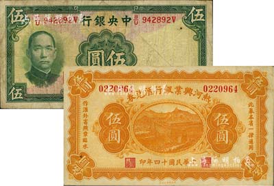 国钞2种，详分：中央银行1941年华德路版伍圆，属少见品种；热河兴业银行汇兑券1925年伍圆，背为P.C.Kao签名；七至八成新