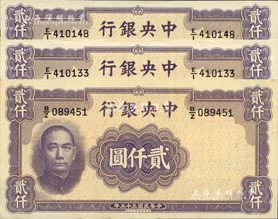 民国三十五年（1946年）中央银行华德路版贰仟圆共3枚，前辈藏家出品，未折九六成新