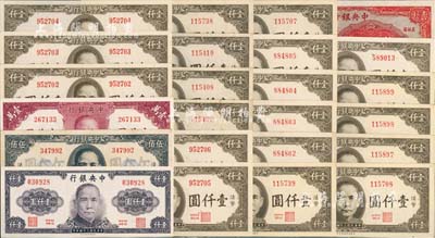 中央银行保安版法币共24枚，详分：1941年贰拾圆蓝号码黑签名，1945年伍佰圆、紫色壹仟圆、棕色壹仟圆20枚部分连号，1947年壹万圆；除3枚为八至九成新外，其余约九八至全新，敬请预览