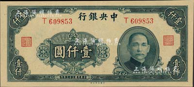 民国三十三年（1944年）中央银行大业版壹仟圆，单字轨，全新