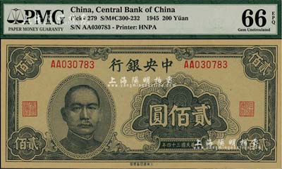 民国三十四年（1945年）中央银行大东重庆厂贰佰圆，AA字轨，全新