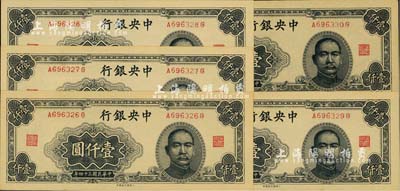 民国三十四年（1945年）中央银行大东重庆厂壹仟圆共5枚连号，海外回流品，九八至全新