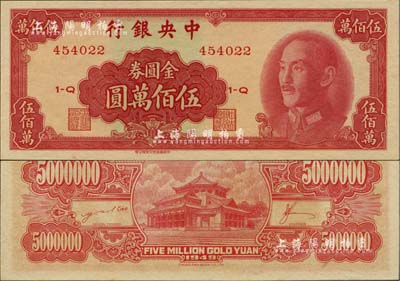 1949年中央银行金圆券中华版伍佰万圆，台湾明德堂藏品，全新