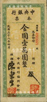 民国三十八年四月（1949年）中央银行本票（福州分行）金圆壹万圆，大字绿色花纹，圆体号码版，近八成新