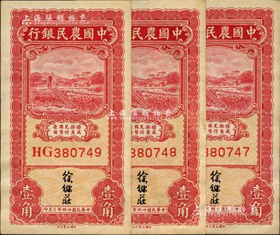 民国廿四年（1935年）中国农民银行壹角共3枚连号，徐继庄签名，前辈藏家出品，九八成新