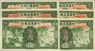 民国二十四年（1935年）中国农民银行德纳罗版伍圆共6枚，双字轨，九五至九八成新