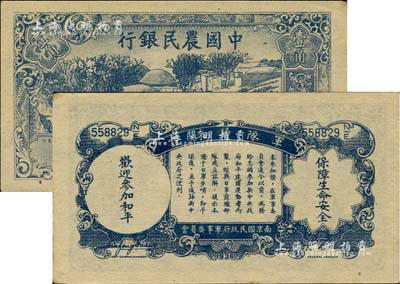 民国廿六年（1937年）中国农民银行壹角，背印“军队归来证”，白纸版；海外藏家出品，未折九五成新