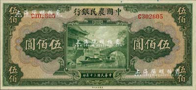 民国三十年（1941年）中国农民银行伍佰圆，单字轨，海外藏家出品，全新佳品