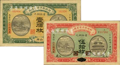 民国四年（1915年）财政部平市官钱局当拾铜元伍拾枚黑龙江改江苏地名、壹佰枚山西地名共2种不同，其中江苏地名券颇为少见，九成新