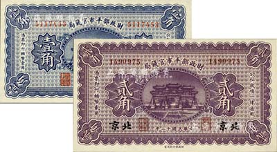 民国十二年（1923年）财政部平市官钱局无地名壹角、北京地名贰角共2枚不同，海外藏家出品，全新