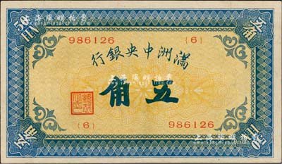 满洲中央银行（1932年）甲号券五角，九八成新