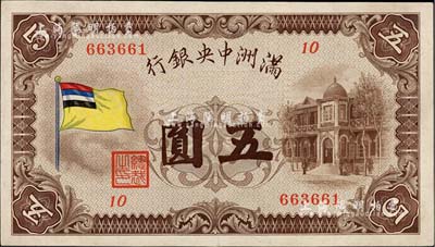满洲中央银行（1932年）甲号券五色旗版五圆，九成新