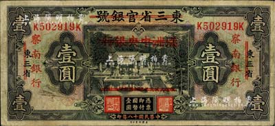 民国十八年（1929年）东三省官银号改满洲中央银行再改察南银行壹圆，近八成新