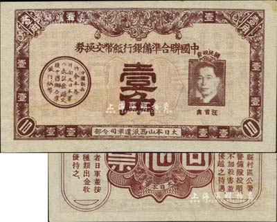 中国联合准备银行纸币交换券壹角，大日本山西派遣军司令部发行，上印汪精卫头像（此为唯一印有汪精卫像的钞票），少见，微有小黄斑，九至九五成新