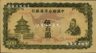 中国联合准备银行单凤图伍百圆，台湾藏家出品，未折九五成新