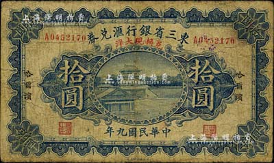 民国九年（1920年）东三省银行汇兑券·兑换现大洋拾圆，哈尔滨地名；海外藏家出品，罕见，有小修补，七成新
