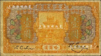 民国十年（1921年）东三省银行壹圆，哈尔滨地名，海外藏家出品，七成新