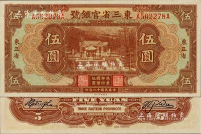 民国十八年（1929年）东三省官银号伍圆，东三省地名，资深藏家出品，九八成新