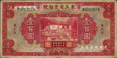 民国十八年（1929年）东三省官银号壹百圆，东三省地名，海外藏家出品，自然七成新