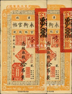 民国十七年（1928年）吉林永衡官帖拾吊共2枚，七五至八成新