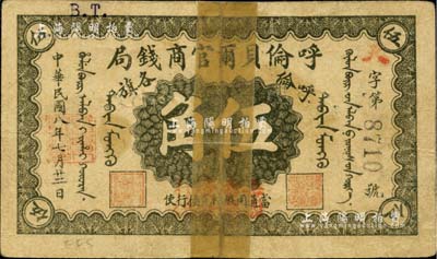 民国八年（1919年）呼伦贝尔官商钱局伍角，黑色4位数号码券，海外藏家出品，中断用纸贴合，近六成新