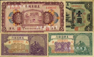 直隶省银行1920年壹圆、1926年壹角、贰角、壹圆共4种不同，天津地名，八至九五成新