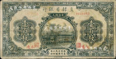 民国十四年（1925年）直隶省银行当拾铜元壹百枚，永遵地名，七成新