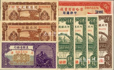 省钞8枚，详分：直隶省银行1926年壹角；河北银行1929年壹角2枚连号，天津地名，背印鲁穆庭英文签名；河北银钱局1938年肆枚3张、陆枚；察哈尔商业钱局1933年伍圆，张家口·平津通用地名；海外藏家出品，九五至全新