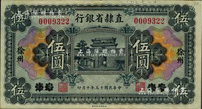 民国十五年（1926年）直隶省银行伍圆，天津改徐州地名，海外藏家出品，背面上边有档案贴痕，九成新