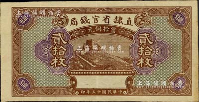 民国十五年（1926年）直隶省官钱局当拾铜元贰拾枚，属漏印号码、职章、地名之半成品券，八成新