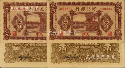 民国十八年（1929年）河北银行壹角共2枚，天津地名，无字轨，此为天津券之第一版，背有总办荆有岩氏英文签名，少见，九五成新