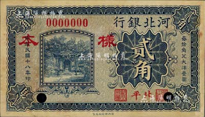 民国十八年（1929年）河北银行贰角仅正面样本券，第一版“北平”地名；美国藏家出品，少见，有黄斑，未折九成新
