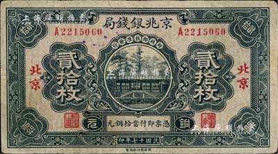 民国十七年（1928年）京兆银钱局铜元贰拾枚，北京地名，该局为河北银钱局之前身，七五成新