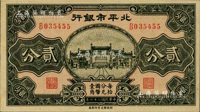 民国二十六年（1937年）北平市银行贰分，海外藏家出品，少见，全新